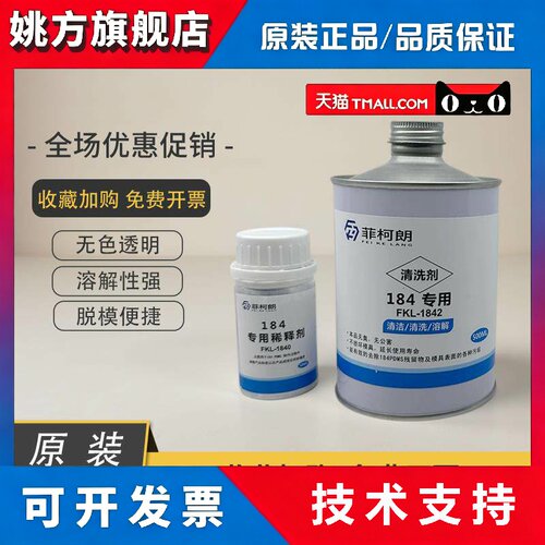 道康宁184专用脱模剂 PDMS稀释剂实验室模具清洗剂清洁剂安全环保
