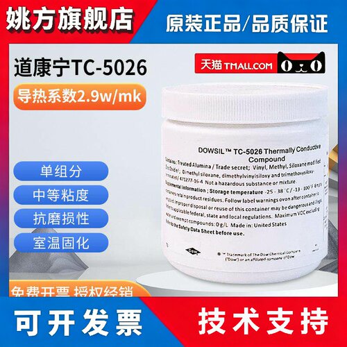 道康宁陶氏陶熙TC5026导热矽脂散热膏CPU显卡GPU进口高导热矽胶膏