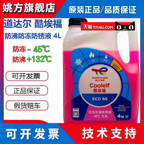 道达尔全效冷却液零下45度沸点132汽车水箱宝工业机械主轴冷却液