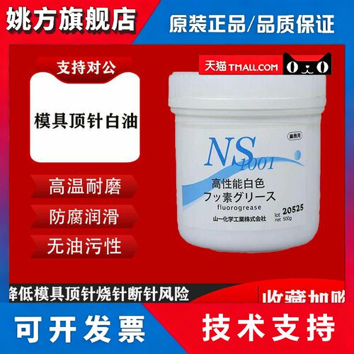 日本山一化学NS1001模具顶针油耐高温白色油脂螺纹防卡膏高温白油