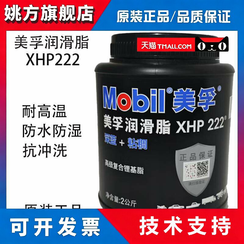 美孚XHP222特种高温润滑脂 轴承车用黄油2公斤一罐 耐高温400度