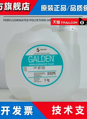 苏威HT170热传导液 意大利进口PFPE流体 SOLVAY全氟聚醚