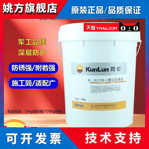 昆仑  KL GR/F20-1 KL GR/F20-2(46号）薄层防锈剂 机械配件防锈
