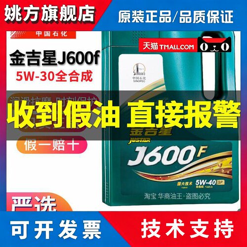 官方正品长城金吉星J600F全合成机油5W30 5W40汽车引擎润滑油SP