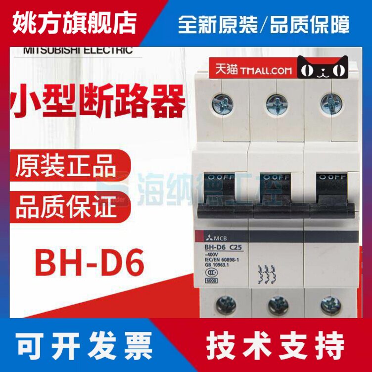全新正品 三菱小型断路器 BH-D6 3P C型,D型 0.5A～63A BHD6