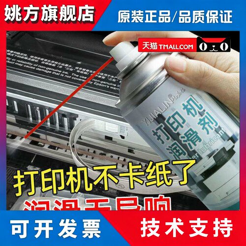 印表机导轨油润滑剂影印机写真机喷绘机传真机齿轮卡纸清洁润滑油