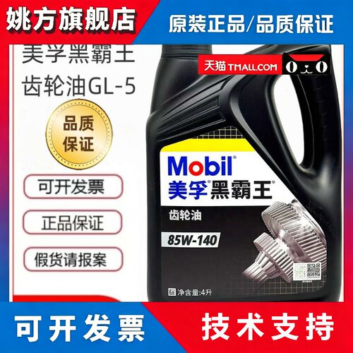 美孚机油黑霸王齿轮油 API GL-5 原装正品 80W90/85W140 1 8L