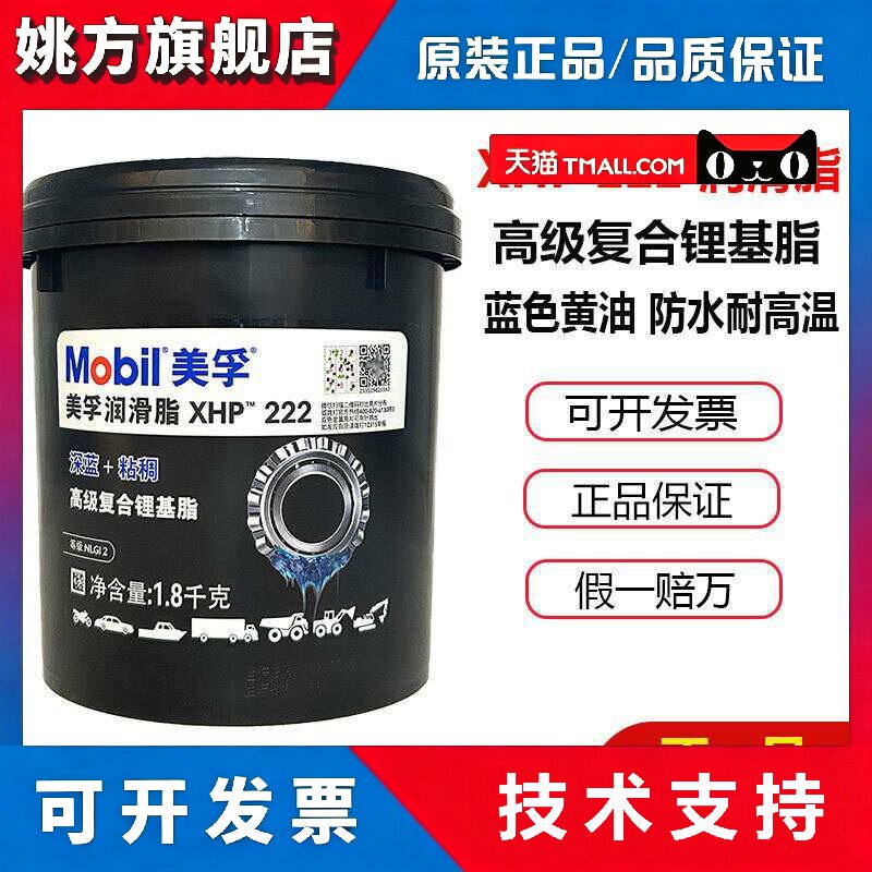 美孚XHP222润滑脂黄油蓝色汽车机械轴承高速高温复合锂基脂1.8KG