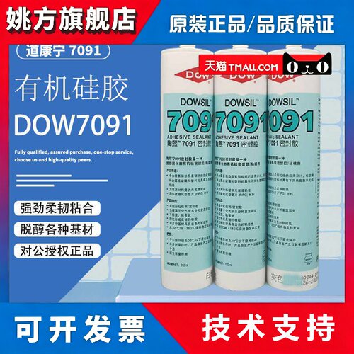 道康宁7091耐高温电子密封胶中性有机矽胶粘结剂电子矽橡胶玻璃胶