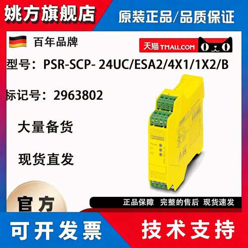 2963802 德国菲尼克斯 PSR-SCP- 24UC/ESA2/4X1/1X2/B 安全继电器