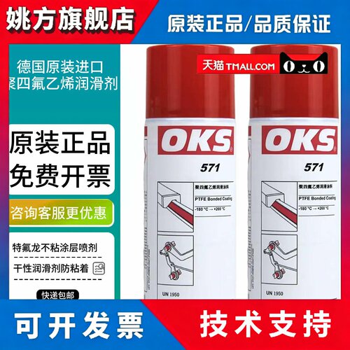 德国OKS571聚四氟乙烯PTFE干性润滑剂防粘着铁氟龙不粘涂层喷剂