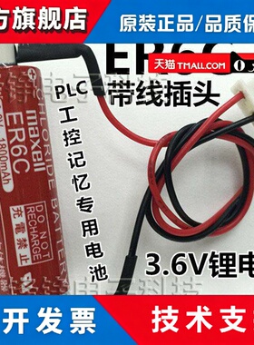 Maxell麦克赛尔 ER6C AA池 3.6v锂电 F2-40BL FX2N FX1N