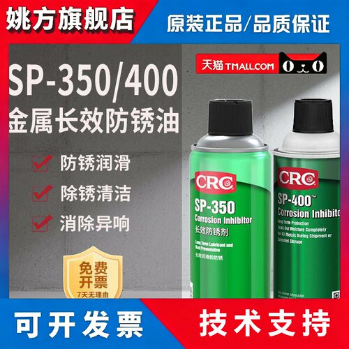 CRC长效防锈油SP350铸铁门锁钣金钢材防腐蚀SP400缓蚀剂PR03262