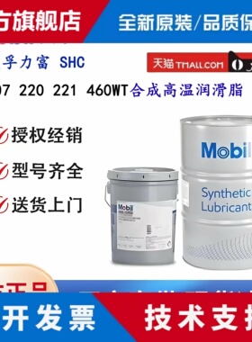 美孚力富SHC007 100 220 221 460 1000 1500 460WT高温合成润滑脂