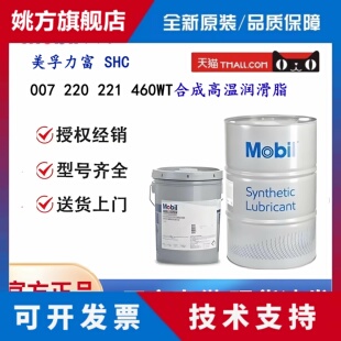 美孚力富SHC007 100 220 221 460 1000 1500 460WT高温合成润滑脂