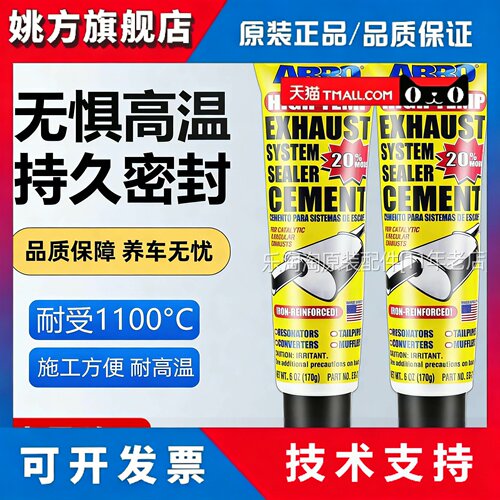 美国进口ABRO汽车摩托车排气管密封胶耐高温废气管修补专用胶水