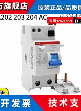 正品ABB漏电保护器附件模块(GDA202/203/204) AC-25/40/63/0.03A