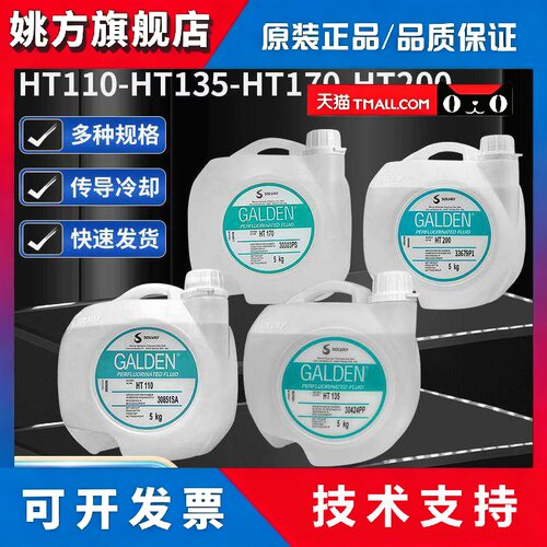 意大利苏威GALDEN HT135/HT170/HT200/HT110冷却液热传导液氟化液