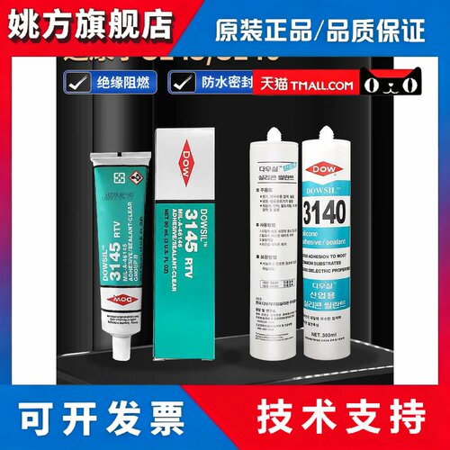 道康宁3145防水漏电绝缘RTV电子元器件固定密封胶3140弹性硅胶水
