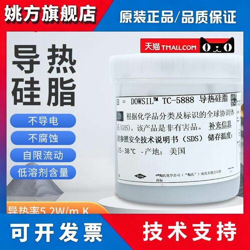 陶熙 道康宁 TC-5888导热硅脂硅胶cpu散热笔记本高导热硅脂膏进口