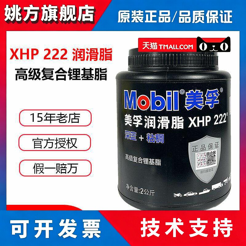 美孚黄油蓝色润滑脂XHP222汽车机械轴承高温速复合锂基脂2KG