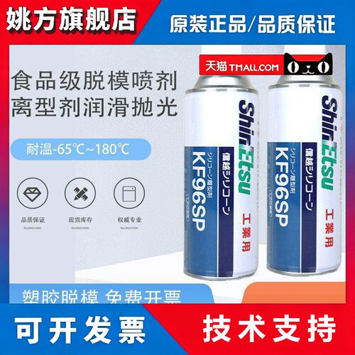 日本信越KF96SP离型剂二甲基矽油脱模机械润滑剂电绝缘防水420ml