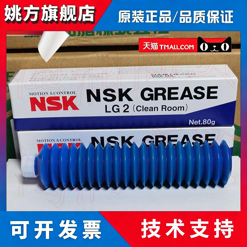 日本原装进口NSK LG2 GREASE润滑油导轨 轴承 丝杆润滑脂80G