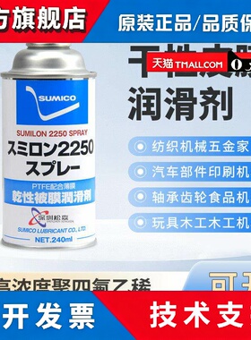 住矿干膜润滑剂 SUMILON 2250 日本原装白色干性润滑油 工业用特