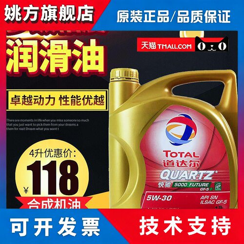 道达尔快驰5000 5W-30通用合成技术机油汽车润滑油4L质优价廉包邮