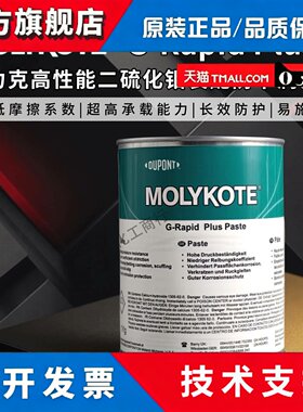 杜邦摩力克G-R润滑膏G-Rapid Plus二硫化钼防卡油膏装配磨合喷剂