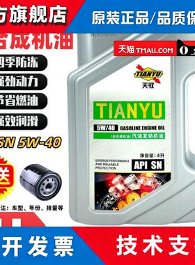 原厂正品全合成汽车机油SN 5W-40引擎四季防冻逸动雅阁帝豪速腾