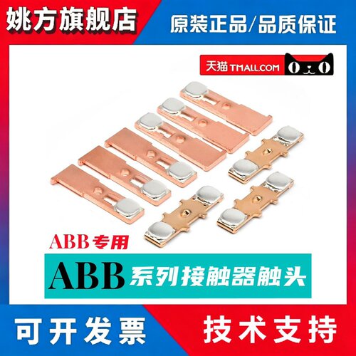 ABB交流接触器触点AF50 AF75 A50 A63 A75 ZL145 ZL185动静触头银