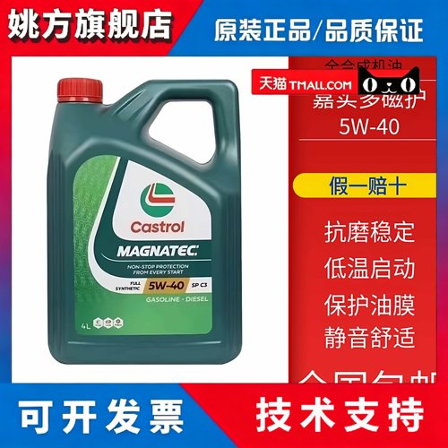 原装进口嘉实多磁护全合成机油5W-40SP级四季通用润滑油4L