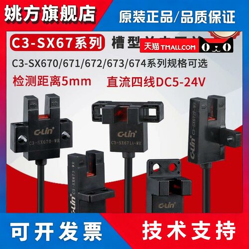 欣灵防水微槽型光电开关C3-SX670/671/672/673/674A P R-WR传感器