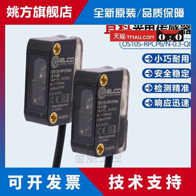 全新原装宜科OS10S-RPCP6/N-0.3-Q8光电开关感测器PNP/3M检测距离