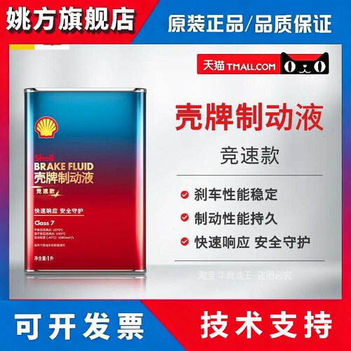 壳牌制动液竞速款刹车油制动燃油车新能源车性能持久Class 7 1L