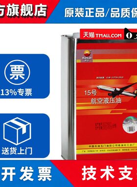 昆仑15号航空液压油 yh-15 航空液压油15号 3.2kg/桶