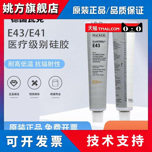 德国Wacker瓦克E43密封胶医疗食品级胶水透明矽胶电子胶E41/310ml