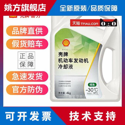 壳牌冷却液冷却液水箱冷冻液绿色红色汽车摩托 托通用沸点131四季