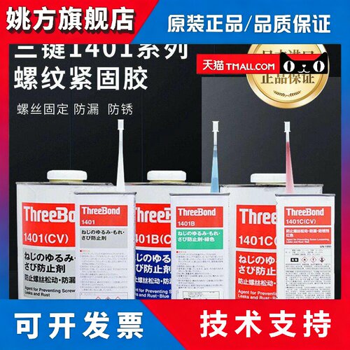 日本Three Bond三键TB-1401/1401B/1401C胶水 螺丝螺纹防松动紧固
