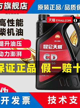 昆仑天威 柴机油 柴油发动机机油 CD