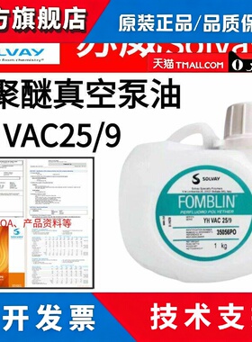 苏威Fomblin Y LVAC25/9、14/6、16/6、06/6全氟聚醚真空泵油氟油