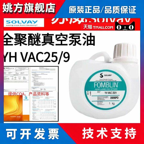 苏威Fomblin Y LVAC25/9、14/6、16/6、06/6全氟聚醚真空泵油氟油