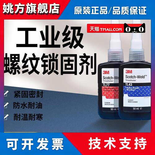 3M螺丝胶水TL43耐油污蓝色可拆卸螺纹锁固剂TL71高强度螺栓紧固胶