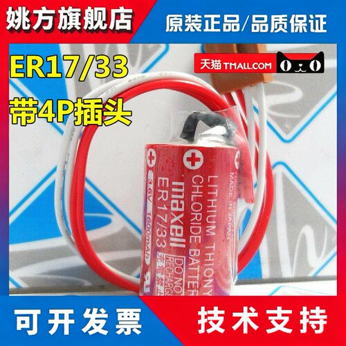 原装万胜maxell ER17/33 3.6V 1600mAh ER17330 PLC锂电池 ER2/3A