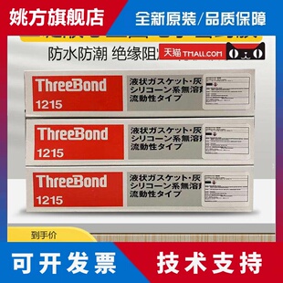 正品日本三键TB1211 TB1215液态垫圈电子密封胶防泄漏TB1212胶水