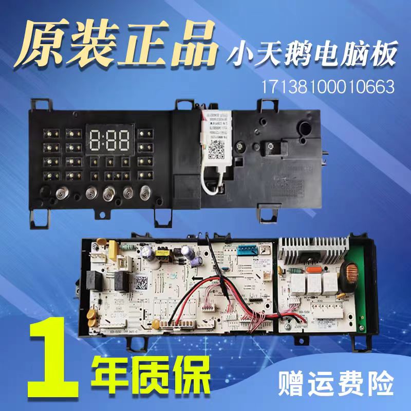 小天鹅17138100010663洗衣机主板
