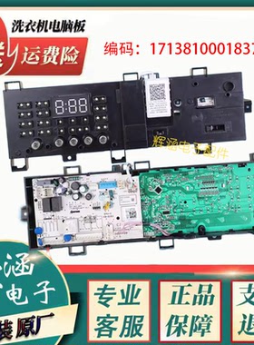 适用小天鹅滚筒洗衣机电脑 17138100018374 TG100V120WDG 电路板