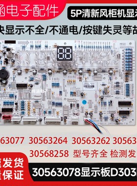 格力空调显示板30563078/30563077/30568258/30563262/30563264