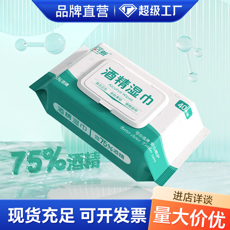 安可新75%酒精湿巾大包家用家用办公清洁卫生湿纸巾40抽图片